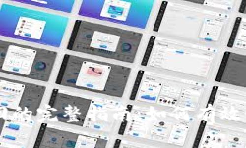 TPWallet误操作找回的完整指南：如何有效恢复丢失的数字资产