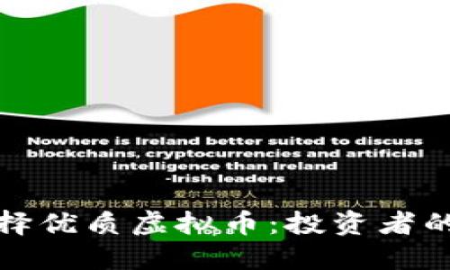 : 如何选择优质虚拟币：投资者的终极指南