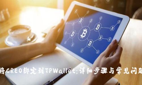 如何将CREO绑定到TPWallet：详细步骤与常见问题解答