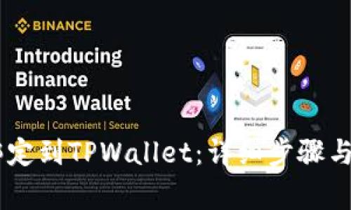 如何将CREO绑定到TPWallet：详细步骤与常见问题解答