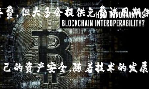 tp观察钱包 是一个特定领域的术语，主要与数字货币、区块链和加密资产管理相关。为了解释这一术语，我们可以从几个维度进行阐述，包括它的定义、功能、使用场景、相关技术及其未来发展。

### tp观察钱包的定义

tp观察钱包，顾名思义，指的是一种可以观察和跟踪加密货币资产的数字钱包。与传统的钱包不同，tp观察钱包并不直接存储用户的加密货币，而是通过与区块链网络交互，提供一种查看和管理资产的方式。这类钱包常常用于交易者和投资者，帮助他们实时监控市场动态，查看资产的实时价值和交易历史。

### tp观察钱包的功能

tp观察钱包通常具有以下几个核心功能：

1. **实时监控**：
   用户可以随时查看其加密资产的当前市值、交易历史以及最新的市场动态。这些信息对交易者来说非常重要，能够帮助他们做出及时的投资决策。

2. **交易记录查询**：
   tp观察钱包允许用户查询其所有的交易记录，包括买入、卖出、转账等信息，帮助用户全面了解其投资状态。

3. **多币种支持**：
   许多tp观察钱包支持多种加密货币，使用户能够对不同的数字资产进行管理和观察，增强其资产组合的灵活性。

4. **价格提醒功能**：
   一些钱包提供价格提醒功能，当某个币种的价格达到用户设定的目标时，系统会推送通知，帮助用户捕捉最佳交易时机。

5. **安全性**：
   虽然tp观察钱包本身不存储数字货币，但仍需关注账户安全，一些工具附加了二次验证、加密墙等安全机制来保障用户的信息与隐私。

### tp观察钱包的使用场景

tp观察钱包非常适合以下几类用户：

- **投资者和交易者**：
这些用户利用观察钱包来监控其投资组合，分析市场趋势，以便做出明智的买卖决策。

- **分析师和研究人员**：
他们需要实时的数据分析来支持其研究，因此会利用观察钱包获取最新的市场信息。

- **初学者**：
对于刚接触数字货币的人来说，tp观察钱包提供一个低门槛的方式来了解加密市场的动态，而不需要深入复杂的交易过程。

### 相关技术

tp观察钱包依赖于区块链技术的透明性和追踪性，它通过接入各大加密货币交易所的API来实时获取市场数据。同时，观察钱包自身通常具备一定的用户界面设计，以确保用户能够方便地查看和管理资产。

### tp观察钱包的未来发展

随着区块链技术和加密货币的不断发展，tp观察钱包也在持续进化。未来的观察钱包可能会集成更多的智能分析工具，提供更加个性化的用户体验。此外，安全性也将是一个重要的发展方向，尤其是在防止黑客攻击和保护用户隐私方面。

### 常见问题

#### 1. tp观察钱包和传统钱包最大的区别是什么？

tp观察钱包与传统钱包的主要区别在于存储方式。传统钱包是用于实际存储加密货币，而tp观察钱包则主要用于监控和管理资产，它不直接持有加密资产，只是提供实时数据和信息。这种设计使得tp观察钱包在安全性和监控便捷性上有着更优的表现。因为它不会直接涉及到资产的转移，所以相对安全，但用户并不能在此钱包中完成交易，依然需要其他钱包来进行实际的加密货币交易。

此外，tp观察钱包通常具有更强大的市场分析能力，有助于用户把握投资机会，提供更为全面的投资视角。

#### 2. tp观察钱包可以支持哪些类型的加密货币？

tp观察钱包一般支持多种主流的加密货币，如比特币、以太坊、瑞波币等。在选择观察钱包时，用户需要确认其所用的钱包能够支持自己关注的加密资产类型。同时，一些高级的观察钱包也可能会整合新的币种或token，这对多元化投资策略的用户尤为重要。

此外，特定的观察钱包可能专注于某些特定领域，如DeFi（去中心化金融）或NFT（非同质化代币），用户可以根据个人需求选择合适的钱包。

#### 3. tp观察钱包的安全性如何保障？

尽管tp观察钱包并不直接存储资产，但安全性依然是用户关注的重点。首先，观察钱包需要通过安全的API访问市场信息，这意味着数据传输过程中需要加密。此外，许多观察钱包提供二次验证以增强用户账户的安全性。

用户也应注意不泄露自己的私人密钥以及密码信息，定期更换密码和进行账户安全检查。同时，保持软件更新，安装防病毒软件也有助于保障安全。

#### 4. 如何选择一款适合自己的tp观察钱包？

选择tp观察钱包时，可以考虑以下几个因素：

- **支持的币种**：确保钱包能够支持你投资的加密货币。
- **用户界面**：良好的用户体验能够提高使用的便捷性，导致更高的使用满意度。
- **功能性**：如是否具备实时监控、价格提醒、交易记录等功能。
- **安全性**：查看钱包提供的安全措施，并选择那些口碑较好的产品。
- **兼容性**：确认该钱包是否能够与自己的设备和其他应用程序协同工作。

在选择之前，可以参考网上的评价和用户反馈，进行全面对比。

#### 5. tp观察钱包的使用费用是怎样的？

tp观察钱包的使用费用主要取决于具体的服务提供商。一般来说，很多观察钱包提供免费的基本服务，但可能会收取高级服务的费用，如提供实时市场数据、分析工具或高级安全特性等。

此外，有些钱包可能会通过展示广告或附加功能的方式来盈利。用户在使用前应了解清楚各种费用，并根据自身的需求和预算做出选择。一些专业的观察钱包可能会收取月费或年费，但大多会提供免费试用期供用户体验其功能。

### 结语

整体来说，tp观察钱包在数字货币投资中扮演了不可或缺的角色。用户通过它能够更好地进行市场分析和资产管理。然而，在选择和使用这类钱包时，用户应时刻保持警觉，确保自己的资产安全。随着技术的发展，tp观察钱包的功能将更加多样化，为用户提供更全面的服务。