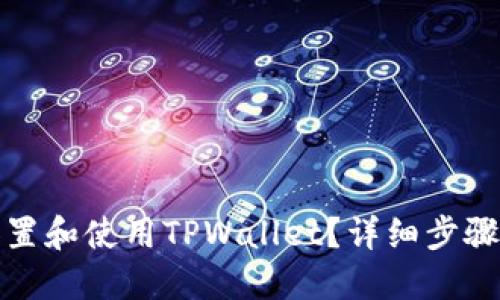 如何设置和使用TPWallet？详细步骤与技巧