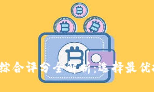 2023年虚拟币综合评分全解析：选择最优投资方案的方法