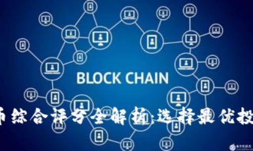 2023年虚拟币综合评分全解析：选择最优投资方案的方法