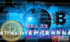 解决TPWallet质押问题的终极指南