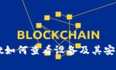 TPWallet如何查看设备及其安全性分析