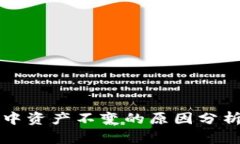 : TPWallet中资产不变的原因分析及解决方案