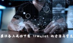 如何在苹果设备上成功下载 TPWallet 的方法与常见