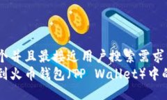 思考一个并且最接近用户搜索需求的  如何找到火