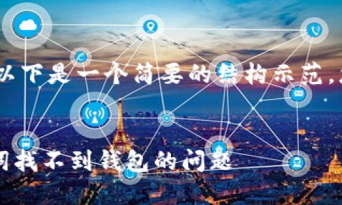 注意：由于内容所需字数较多，以下是一个简要的结构示范。您可以根据需要扩展每个部分。


TPWallet：如何解决输入助记词找不到钱包的问题