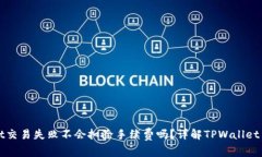 TPWallet交易失败不会扣除手续费吗？详解TPWallet交