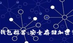 2023年十大冷钱包推荐：安全存储加密货币的最佳