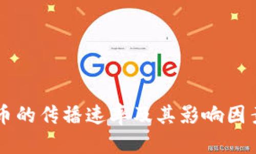 虚拟币的传播速率及其影响因素分析