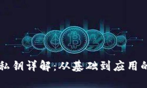 TPWallet私钥详解：从基础到应用的全面解析