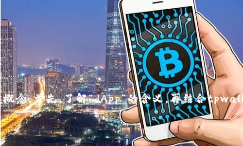 在探讨tpwallet里应用的命名时，我们需要定义几个关键概念。首先，了解“dApp”的含义，再结合tpwallet和其应用的特征。接下来，我们将对此进行详细的阐述。

tpwallet中的应用是dApp吗？详细解析与探讨