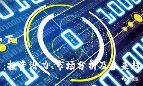 和关键词如下：

NMR虚拟币：投资潜力、市场分析及未来趋势深度解析