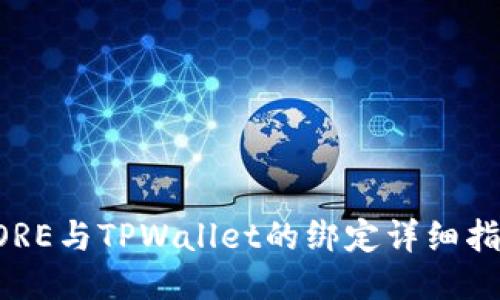 CORE与TPWallet的绑定详细指南