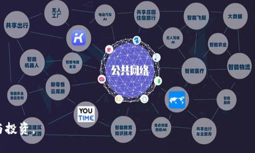 虚拟币LP池（Liquidity Pool，流动性池）是一个在去中心化金融（DeFi）领域中非常重要的概念，它涉及到在区块链网络上为交易提供流动性的机制。以下是对这一概念的详细介绍。

什么是流动性池（LP池）？
流动性池是一个智能合约，在这个合约中存放着两种或多种加密货币。这些资产被普通用户存入后，可以用于交易，借贷等金融活动。池中的资产能够支持交易对的买卖，使得交易者在需要时能够随时买入或卖出，而无需依赖中心化交易所。

流动性池的主要目的是提供足够的流动性，以便在任何给定时刻都有足够的资产进行交易。这样一来，用户在进行交易时就不会因为缺乏流动性而遭遇高额滑点（价格差异）。流动性池大多在去中心化交易所（DEX）使用，如Uniswap、SushiSwap、PancakeSwap等。

LP池如何运作？
在流动性池中，用户可以成为流动性提供者（LP），他们通过将两种资产（例如ETH和USDT）存入池中来为交易提供流动性。当用户存入资产时，他们将获得相应数量的LP代币，这些代币代表了他们在池中的份额。此外，流动性提供者还可以获得交易费用的分成，作为奖励。

每当在该流动性池中进行交易时，交易者需要支付一定的交易手续费，这部分费用由流动性提供者按比例分配。通过这种方式，流动性提供者不仅有机会从资产增值中获益，也可以从交易费用中获得收益。

为什么流动性池受欢迎？
流动性池之所以受到欢迎，有多个原因：
ul
    listrong去中心化：/strong流动性池通常是建立在去中心化的平台上，用户直接控制自己的资产，无需依赖中心化机构。/li
    listrong收益机会：/strong流动性提供者能够通过交易费和其他激励措施（如流动性挖矿）获得收益。/li
    listrong社区驱动：/strong许多流动性池都是由社区建立和管理的，持有代币的用户通常可以参与决策过程。/li
/ul

流动性池的风险
尽管流动性池有其优势，但风险也不可忽视：
ul
    listrong无常损失：/strong当存入流动性池的资产价格波动时，流动性提供者可能面临无常损失，这是一种因为市场价格变化导致的资产价值减少的情况。/li
    listrong智能合约风险：/strong流动性池完全依赖于智能合约，任何代码漏洞都可能导致资产损失。/li
    listrong市场风险：/strong市场的波动性也可能会影响流动性池的表现，尤其是在极端市场条件下。/li
/ul

不同类型的流动性池
流动性池并不是一个单一的概念，它有多种不同的类型，例如：
ul
    listrong恒定产品市场制造商（CPMM）：/strong这类池子遵循某种算法来确保流动性，例如Uniswap的恒定产品模型，确保交易对中两种资产的总价值保持一致。/li
    listrong稳定币池：/strong这些池子主要由稳定币组成，允许用户在稳定的资产之间转移，以保持价值稳定。/li
    listrong多资产流动性池：/strong这类池子允许用户提供多于两种资产的流动性，通常适用于更复杂的金融产品。/li
/ul

流动性池的未来：趋势和展望
随着DeFi的快速发展，流动性池也在不断演变。未来，可能会出现更多创新的流动性解决方案，例如：
ul
    listrong集成NFT：/strong一些平台可能会将流动性池与NFT结合，从而为用户创造更多的交易和投资机会。/li
    listrong跨链流动性池：/strong为了打破不同区块链之间的壁垒，未来可能会有更多跨链流动性池的出现。/li
    listrong的无常损失保护：/strong一些新技术可能会被引入，以帮助流动性提供者减少或抵消无常损失的影响。/li
/ul

相关问题探讨

1. 什么是无常损失？如何防范？
无常损失是指流动性提供者在将资产存入流动性池后，由于资产价格变动导致的潜在经济损失。它是一种相对特殊的风险，通常发生在去中心化交易所中。具体情况是，当你将两种资产（例如ETH和DAI）提供到池中时，如果这两种资产的价格变化幅度较大，你的资产在池中价值可能会低于如果你将其持有而不参与流动性提供时的价值。

无常损失并不总是发生，且发生的大小和频率与市场波动性有关。为了防范无常损失，流动性提供者可以考虑以下几种策略：
ul
    listrong选择相对稳定的资产对：/strong当提供流动性时，可以选择价格波动较小的资产对，提高稳定性。/li
    listrong快速撤出流动性：/strong如果你预测市场波动性将显著增加，撤出流动性可能是一个明智的选择。/li
    listrong使用专门的策略工具：/strong一些平台提供专门针对无常损失的对冲工具或保险，以减少潜在损失。/li
/ul

2. 流动性池与传统交易所的主要区别是什么？
流动性池与传统中心化交易所之间的主要区别在于去中心化程度、流动性模式、费用结构和用户控制程度：
ul
    listrong去中心化：/strong流动性池是基于区块链技术构建的，用户直接控制自己的资产，而中心化交易所则由单一实体控制，用户需要信任该实体。/li
    listrong流动性提供方式：/strong在流动性池中，用户通过存入资产获得流动性，而在传统交易所中，流动性通常由市场制造商提供。/li
    listrong费用结构：/strong流动性池的交易费用通常较低，且费用由流动性提供者共享，而中心化交易所通常收取较高的交易费用，并且费用往往归交易所所有。/li
    listrong回报机制：/strong流动性池的流动性提供者可以通过交易费用和其他激励措施获得收益，而中心化交易所的用户则通常不会因为交易而获得奖励。/li
/ul

3. 如何选择流动性池？
选择流动性池时，用户应考虑多个因素，以最大限度地减少风险，并确保最大化潜在收益：
ul
    listrong流动性：/strong检查池中的资产流动性，流动性越高，越能保证交易顺畅。/li
    listrong资产的波动性：/strong考虑池中资产的价格波动情况，波动性较小的资产在流动性提供时风险更低。/li
    listrong交易费用：/strong确认交易费用的比例，较高的费用也可能导致无常损失的风险。/li
    listrong项目的可信度：/strong研究流动性池所依托的项目背景，包括团队、技术和社区反馈。/li
/ul

4. 流动性挖矿是什么？
流动性挖矿是一种激励机制，旨在鼓励用户为流动性池提供流动性。用户通过将其资产存入流动性池，通常可以获得额外的代币作为奖励。这些奖励通常是平台的原生代币，用户可以用来交易、持有或进一步投资。流动性挖矿的关键点在于，流动性提供者不仅仅依靠交易费获得收益，还可以通过持有所获得的代币增加收入。

流动性挖矿的机制有助于吸引更多的流动性到池中，提高平台的整体流动性，从而为用户提供更优质的交易体验。尽管流动性挖矿为流动性提供者带来了机会，但也需要注意相关风险如市场波动、项目的可持续性等问题。

5. 如何通过流动性池获利？
通过流动性池获利主要有以下几种方式：
ul
    listrong交易费用：/strong流动性提供者可以从在池中进行的所有交易中获得一定比例的交易费用。/li
    listrong流动性挖矿奖励：/strong许多平台都会给予流动性提供者额外的代币作为奖励，进一步提升收益。/li
    listrong资产增值：/strong如果流动性提供者存入的资产价格上升，他们的初始投资也会增值，带来资本收益。/li
/ul

然而，获取高收益的同时，也面临着相应的风险，因此流动性提供者在参与流动性池时，需仔细评估风险与回报之间的平衡，并选择合适的策略参与投资。