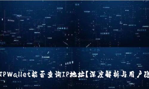 : 注册TPWallet能否查询IP地址？深度解析与用户隐私保护