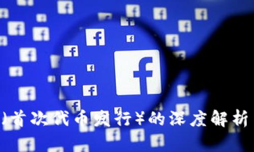 虚拟币IDO（首次代币发行）的深度解析与投资策略