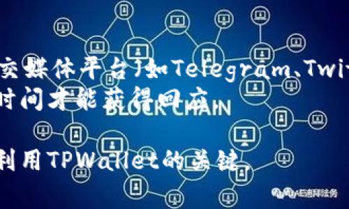 yangbiao如何在TPWallet中查看钱包地址？完整指南与常见问题解答/yangbiao
TPWallet, 钱包地址, 查看钱包地址/guanjianci

在数字货币日益普及的今天，TPWallet 作为一个多币种钱包，以其安全性与便捷性受到了越来越多用户的欢迎。作为TPWallet的用户，了解如何查看和管理自己的钱包地址是非常必要的。本篇文章将详细介绍如何在TPWallet中查看钱包地址，并解答关于该过程的常见问题。我们将深入探讨用户的主要需求，提供切实可行的解决方案，并确保您能顺利进行数字资产的管理。

一、什么是钱包地址？
钱包地址是您在区块链网络上接收和发送数字货币的一个独特标识符。它可以被看作是您在数字货币世界中的“邮寄地址”。每个钱包地址都是公开的，这意味着其他用户可以看到它，但只有您拥有与该地址相关的私钥，才能管理和使用此地址中的数字资产。了解这一概念对于后续的数字资产交易非常重要。

二、如何在TPWallet中查看钱包地址
TPWallet 设计简洁，用户友好，因此查看钱包地址非常简单。以下是具体步骤：

1. **下载并安装TPWallet：** 首先，确保您已在您的设备上下载并安装了TPWallet应用。可以在Google Play商店或Apple App Store中找到它。

2. **打开应用并登录：** 启动 TPWallet 应用后，输入您的账户信息并登录。如果您尚未注册，请按照提示完成注册流程。

3. **进入“钱包”页面：** 登录后，您会看到应用的主界面。在下方导航栏中找到“钱包”选项，并点击进入。

4. **选择币种：** 在钱包页面中，您会看到您持有的不同数字货币。选择您希望查看地址的具体币种（例如，BTC、ETH等）。

5. **查看地址：** 选择币种后，您将进入该币种的详细页面。在此页面上，通常会显示您该币种的余额，且在余额下方或上方，您会看到“接收地址”或“钱包地址”的标签。点击此标签，您的钱包地址将会显示出来。

6. **复制地址：** 如果您需要复制钱包地址以便发送给他人，可以点击“复制”按钮，或长按地址进行复制。注意，确保在分享地址时只分享您所需的接收地址，避免发送错误的地址造成资产损失。

三、TPWallet 的优势
TPWallet 不仅在查看地址上具备友好的用户界面，还有多种优势：

1. **多币种支持：** TPWallet 支持多种数字货币，与市场上许多主流钱包相比，这一点十分出色。

2. **安全性高：** TPWallet 内置了多重安全防护措施，例如私钥加密存储以及生物识别技术，安全性极高。

3. **用户友好界面：** Wallet设计直观，允许即使是初学者也能够轻松上手。

4. **交易高效：** TPWallet 提供快速、便捷的交易体验，用户只需几个简单步骤即可完成交易。

5. **资产管理便捷：** TPWallet 的界面设计良好，用户可以轻松管理不同币种的资产，有效地查看余额和地址。

四、常见问题解答
接下来，我们将针对用户可能遇到的五个常见问题进行详细解答：

1. 如果忘记了TPWallet的登录密码怎么办？
忘记密码是许多用户常见的问题，但TPWallet提供了一系列恢复密码的途径。
第一步，您需要寻找注册账户时使用的邮箱或手机号码。在登录页面，点击“忘记密码？”链接。然后，您将在页面上被要求输入您注册时的邮箱或手机号码。TPWallet将向您发送一封包含重置链接或验证码的邮件或短信。接收到邮件或短信后，按照提示操作。通常，这一步可以帮助您重设密码。
需要注意的是，TPWallet的安全措施很严格，您必须能提供正确的信息才能重置密码。如果您同时丢失了邮箱或手机的访问权限，恢复过程可能会变得较为复杂，建议您在使用钱包前将相关信息妥善保管。

2. 如何安全地管理我的TPWallet账户？
安全管理 TPWallet 账户是一项必要实践。首先，确保您使用的是最新版本的应用程序，开发者会定期推送更新修复安全漏洞。其次，设置强密码，避免使用易于破解的单词，增加数字与特殊字符的组合。
此外，尽可能启用双重身份验证（2FA），这样即使您的密码被盗，黑客仍然需要通过第二次验证才能访问账户。使用硬件钱包来存储大量资产也是一个安全高效的选择。确保您在选择硬件时选择信誉好的品牌，并避免在不安全的网络环境下进行交易。
最后，定期监控您的账户活动，对任何异常情况保持警觉。如果发现可疑交易或行为，请立即更改密码并联系TPWallet的客服进行咨询。

3. TPWallet 支持哪些币种？
TPWallet是一款多功能钱包，支持多种主流数字货币与ERC20代币。用户可以在应用中找到如比特币（BTC）、以太坊（ETH）、瑞波币（XRP）、莱特币（LTC）、比特币现金（BCH）等多种主流数字货币。同时，TPWallet还支持多种基于以太坊的代币，用户可以使用该钱包方便地管理多类资产。
为了查找钱包支持的具体币种，用户可以在TPWallet应用内的“币种”列表中进行浏览。新的币种和代币可能会定期添加，因此保持关注是非常有必要的，您也可以在社区论坛或TPWallet的官方社交媒体账号中获得最新信息。

4. 如何处理TPWallet中的交易故障？
如果出现交易故障，首先，用户应该检查网络连接，确保应用在稳定的网络环境下运行。其次，再次确认所发送的地址及相关细节是否正确。一个小的输入错误可能导致资产发送至错误地址。
如果确认信息无误，您可以查询TXID（交易ID）来追踪交易状态。TPWallet会在交易历史记录中提供每笔交易的详细信息。用户可以访问区块链浏览器，通过TXID来查询交易状态。若是长时间没有确认，请联系TPWallet客服，提供相关交易信息，他们将协助您解决问题，尽量恢复交易。

5. TPWallet的客服支持是什么样的？
TPWallet提供多种客服支持渠道以帮助用户解决问题。首先，您可以查看应用中的常见问题解答（FAQ）部分，该部分汇集了用户常见的疑问与解决方案。同时，您可以通过社交媒体平台（如Telegram、Twitter等）获取新动态，参与用户讨论。
若您需要个性化帮助，可以通过应用内的客服功能与客服专员直接联系。通常，TPWallet的客服系统可以提供24小时服务。然而，请在繁忙时间段内耐心等待，可能需要一些时间才能获得回应。

通过以上解答，我们希望您能够更加轻松地使用TPWallet，并有效地管理您的数字资产。无论您是初次接触数字货币还是已是经验丰富的用户，掌握这些基础知识都是合理利用TPWallet的关键。