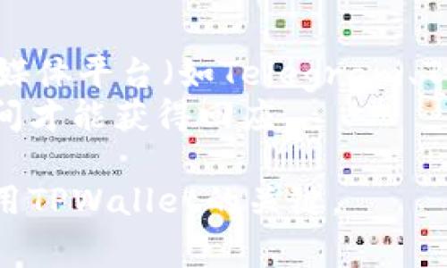yangbiao如何在TPWallet中查看钱包地址？完整指南与常见问题解答/yangbiao
TPWallet, 钱包地址, 查看钱包地址/guanjianci

在数字货币日益普及的今天，TPWallet 作为一个多币种钱包，以其安全性与便捷性受到了越来越多用户的欢迎。作为TPWallet的用户，了解如何查看和管理自己的钱包地址是非常必要的。本篇文章将详细介绍如何在TPWallet中查看钱包地址，并解答关于该过程的常见问题。我们将深入探讨用户的主要需求，提供切实可行的解决方案，并确保您能顺利进行数字资产的管理。

一、什么是钱包地址？
钱包地址是您在区块链网络上接收和发送数字货币的一个独特标识符。它可以被看作是您在数字货币世界中的“邮寄地址”。每个钱包地址都是公开的，这意味着其他用户可以看到它，但只有您拥有与该地址相关的私钥，才能管理和使用此地址中的数字资产。了解这一概念对于后续的数字资产交易非常重要。

二、如何在TPWallet中查看钱包地址
TPWallet 设计简洁，用户友好，因此查看钱包地址非常简单。以下是具体步骤：

1. **下载并安装TPWallet：** 首先，确保您已在您的设备上下载并安装了TPWallet应用。可以在Google Play商店或Apple App Store中找到它。

2. **打开应用并登录：** 启动 TPWallet 应用后，输入您的账户信息并登录。如果您尚未注册，请按照提示完成注册流程。

3. **进入“钱包”页面：** 登录后，您会看到应用的主界面。在下方导航栏中找到“钱包”选项，并点击进入。

4. **选择币种：** 在钱包页面中，您会看到您持有的不同数字货币。选择您希望查看地址的具体币种（例如，BTC、ETH等）。

5. **查看地址：** 选择币种后，您将进入该币种的详细页面。在此页面上，通常会显示您该币种的余额，且在余额下方或上方，您会看到“接收地址”或“钱包地址”的标签。点击此标签，您的钱包地址将会显示出来。

6. **复制地址：** 如果您需要复制钱包地址以便发送给他人，可以点击“复制”按钮，或长按地址进行复制。注意，确保在分享地址时只分享您所需的接收地址，避免发送错误的地址造成资产损失。

三、TPWallet 的优势
TPWallet 不仅在查看地址上具备友好的用户界面，还有多种优势：

1. **多币种支持：** TPWallet 支持多种数字货币，与市场上许多主流钱包相比，这一点十分出色。

2. **安全性高：** TPWallet 内置了多重安全防护措施，例如私钥加密存储以及生物识别技术，安全性极高。

3. **用户友好界面：** Wallet设计直观，允许即使是初学者也能够轻松上手。

4. **交易高效：** TPWallet 提供快速、便捷的交易体验，用户只需几个简单步骤即可完成交易。

5. **资产管理便捷：** TPWallet 的界面设计良好，用户可以轻松管理不同币种的资产，有效地查看余额和地址。

四、常见问题解答
接下来，我们将针对用户可能遇到的五个常见问题进行详细解答：

1. 如果忘记了TPWallet的登录密码怎么办？
忘记密码是许多用户常见的问题，但TPWallet提供了一系列恢复密码的途径。
第一步，您需要寻找注册账户时使用的邮箱或手机号码。在登录页面，点击“忘记密码？”链接。然后，您将在页面上被要求输入您注册时的邮箱或手机号码。TPWallet将向您发送一封包含重置链接或验证码的邮件或短信。接收到邮件或短信后，按照提示操作。通常，这一步可以帮助您重设密码。
需要注意的是，TPWallet的安全措施很严格，您必须能提供正确的信息才能重置密码。如果您同时丢失了邮箱或手机的访问权限，恢复过程可能会变得较为复杂，建议您在使用钱包前将相关信息妥善保管。

2. 如何安全地管理我的TPWallet账户？
安全管理 TPWallet 账户是一项必要实践。首先，确保您使用的是最新版本的应用程序，开发者会定期推送更新修复安全漏洞。其次，设置强密码，避免使用易于破解的单词，增加数字与特殊字符的组合。
此外，尽可能启用双重身份验证（2FA），这样即使您的密码被盗，黑客仍然需要通过第二次验证才能访问账户。使用硬件钱包来存储大量资产也是一个安全高效的选择。确保您在选择硬件时选择信誉好的品牌，并避免在不安全的网络环境下进行交易。
最后，定期监控您的账户活动，对任何异常情况保持警觉。如果发现可疑交易或行为，请立即更改密码并联系TPWallet的客服进行咨询。

3. TPWallet 支持哪些币种？
TPWallet是一款多功能钱包，支持多种主流数字货币与ERC20代币。用户可以在应用中找到如比特币（BTC）、以太坊（ETH）、瑞波币（XRP）、莱特币（LTC）、比特币现金（BCH）等多种主流数字货币。同时，TPWallet还支持多种基于以太坊的代币，用户可以使用该钱包方便地管理多类资产。
为了查找钱包支持的具体币种，用户可以在TPWallet应用内的“币种”列表中进行浏览。新的币种和代币可能会定期添加，因此保持关注是非常有必要的，您也可以在社区论坛或TPWallet的官方社交媒体账号中获得最新信息。

4. 如何处理TPWallet中的交易故障？
如果出现交易故障，首先，用户应该检查网络连接，确保应用在稳定的网络环境下运行。其次，再次确认所发送的地址及相关细节是否正确。一个小的输入错误可能导致资产发送至错误地址。
如果确认信息无误，您可以查询TXID（交易ID）来追踪交易状态。TPWallet会在交易历史记录中提供每笔交易的详细信息。用户可以访问区块链浏览器，通过TXID来查询交易状态。若是长时间没有确认，请联系TPWallet客服，提供相关交易信息，他们将协助您解决问题，尽量恢复交易。

5. TPWallet的客服支持是什么样的？
TPWallet提供多种客服支持渠道以帮助用户解决问题。首先，您可以查看应用中的常见问题解答（FAQ）部分，该部分汇集了用户常见的疑问与解决方案。同时，您可以通过社交媒体平台（如Telegram、Twitter等）获取新动态，参与用户讨论。
若您需要个性化帮助，可以通过应用内的客服功能与客服专员直接联系。通常，TPWallet的客服系统可以提供24小时服务。然而，请在繁忙时间段内耐心等待，可能需要一些时间才能获得回应。

通过以上解答，我们希望您能够更加轻松地使用TPWallet，并有效地管理您的数字资产。无论您是初次接触数字货币还是已是经验丰富的用户，掌握这些基础知识都是合理利用TPWallet的关键。