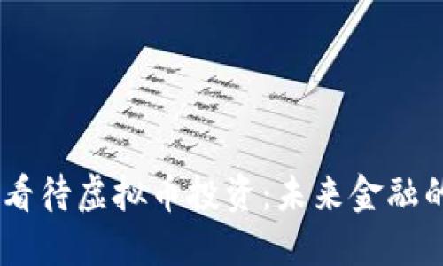 00后如何看待虚拟币投资：未来金融的新生力量