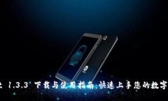 TPWallet 1.3.3 下载与使用指南：快速上手您的数字