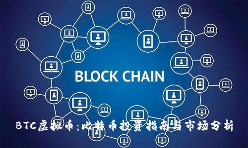 BTC虚拟币：比特币投资指南与市场分析