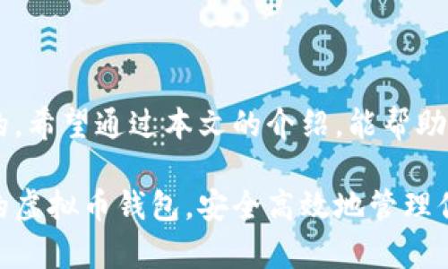   虚拟币钱包的种类及选择指南 / 

 guanjianci 虚拟币钱包, 数字货币钱包, 加密货币存储 /guanjianci 

## 虚拟币钱包的种类及选择指南

随着数字货币的飞速发展，越来越多的人开始关注如何安全存储和管理这些虚拟资产。虚拟币钱包是每个持有数字货币用户必不可少的工具，它不仅用于发送和接收虚拟币，也用于数字货币的安全存储与管理。本文将深入探讨虚拟币钱包的种类、特点、使用方法及在选择时应考虑的因素。

### 什么是虚拟币钱包？

虚拟币钱包是一种存储数字货币的工具。尽管名字中含有“钱包”二字，但它并不直接存储实际的货币，而是保存与区块链相连的密钥，这些密钥能用来访问和管理持有的数字资产。虚拟币钱包的功能类似于传统银行账户，但它们使用的是区块链技术，能实现去中心化和匿名性。

### 虚拟币钱包的主要类型

虚拟币钱包可以根据存储方式和使用方式的不同，分为以下几种主要类型：

#### 1. 热钱包（Hot Wallet）

热钱包是指连接到互联网的钱包，便于用户随时进行交易。这类钱包通常适合频繁进行小额交易的用户。热钱包的主要优点在于使用方便和快捷，但缺点是由于连接网络，安全性相对较低，更容易受到黑客攻击。

热钱包又可以细分为：
- **在线钱包**：通过第三方服务提供商提供的网络服务进行管理，一般使用简单，但需信任服务提供商。
- **手机钱包**：安装在手机上的应用程序，便于日常使用和交易，适合小额支付。
- **桌面钱包**：安装在个人电脑上的软件，操作相对简单，有一定的安全性，但在电脑被黑客攻击时存在风险。

#### 2. 冷钱包（Cold Wallet）

冷钱包并不直接连入互联网，安全性更高，适合长期保存虚拟币。这类钱包的使用相对复杂，但更能保护用户的资产不受外界威胁。

冷钱包的形式有：
- **硬件钱包**：用专门的设备存储私钥，如Ledger和Trezor等，安全性极高，需对设备进行物理保护。
- **纸钱包**：将私钥和公钥打印在纸上的钱包方式，完全离线，十分安全，但需要避免纸张的遗失或损毁。

#### 3. 两者结合的钱包（Hybrid Wallet）

一种结合了热钱包和冷钱包特点的钱包，既能支持频繁交易，又具备相对较高的安全性。这种钱包能将主要的资产保存于冷存储，并且允许用户在热钱包中保留小额资金进行日常交易。

### 选择虚拟币钱包时应考虑的因素

选择合适的虚拟币钱包是保护资产安全的关键。以下是选择时应考虑的几个方面：

#### 1. 安全性

安全性是选择虚拟币钱包时最重要的因素。了解钱包是冷还是热存储，采取何种加密技术，以及是否支持双重认证等都是关键。

#### 2. 用户友好性

钱包的易用性直接影响用户的使用体验。简洁的界面、直观的操作流程、有效的客户支持，都是选择钱包时需要考虑的因素。

#### 3. 支持的虚拟币种类

由于市场上有许多不同种类的虚拟币，选择一个能支持多种虚拟币的钱包会更为方便。如果您持有多种数字资产，最好选择那些支持您所有币种的钱包。

#### 4. 费用

大多数虚拟币钱包在转账时会收取一定的费用，选择后要考虑平台的手续费、交易费用等，以便于后续的财务规划。

#### 5. 备份和恢复功能

钱包备份和恢复的便利性也是选择的重要考虑因素。确保所选钱包提供便捷的备份和恢复功能，避免在设备损坏或丢失时造成资产的损失。

### 常见问题解析

以下是关于虚拟币钱包的五个常见问题及详细解答。

#### 1. 如何选择适合自己的虚拟币钱包？

选择适合的虚拟币钱包需要综合考量多个因素。首先，需明确自己的需求，例如是频繁交易还是长期投资。对于频繁交易，热钱包将更为合适，但注意安全，而对于长期投资者，冷钱包则能提供更高的安全保障。

其次，用户应选择界面友好且支持多种资产的钱包，这样便于管理。此外，安全性也是重要的考量标准，选择经过广泛验证的钱包厂家和品牌，如Ledger、Trezor和Exodus等也是明智的选择。

#### 2. 钱包地址和私钥有什么区别？

钱包地址和私钥是虚拟币存储中非常重要的两个概念。钱包地址类似于银行账户号码，用于接收虚拟货币。它是一个公开密钥，用户可以与他人分享这个地址以便进行交易。

而私钥则是与该地址相对应的一串字符，相当于银行密码，只有拥有私钥才能控制和管理钱包内的数字资产。因此，务必妥善保护私钥，务必避免泄露。

#### 3. 使用虚拟币钱包安全吗？

虚拟币钱包的安全性取决于多种因素，包括钱包类型、开发和维护的背景以及用户的自我管理。冷钱包因不连接互联网而相对安全，适合长期保存资产。而热钱包虽然便捷，但由于网络连接也存在一定风险。

用户在使用过程中应定期更新钱包软件，并启用双重认证。合理管理私钥以及备份存储，也能极大提高资产的安全性。

#### 4. 如果丢失了私钥，资产会怎么样？

虚拟币钱包的管理是基于私钥系统的，一旦用户丢失了私钥，便无法访问关联的钱包及其内的资产。这就相当于丢失了银行的密码，后果不堪设想。

为了防止这种情况产生，用户应务必将私钥进行安全备份并存储在安全的位置。有些用户会选择纸质备份或将私钥保存在安全的数字存储介质中。

#### 5. 如何确保虚拟币钱包的安全性？

要确保虚拟币钱包的安全性，可以采取以下几种措施：

1. 选择口碑良好的钱包品牌，确保其技术和应用的可靠性。

2. 不在公共或不安全的网络环境下进行交易。

3. 定期更新钱包软件，确保其拥有最新的安全补丁。

4. 启用多重身份验证，增加对账户的保护。

5. 对私钥和助记词设置强密码，并进行物理备份。

通过以上措施，用户可大大提高虚拟币钱包的安全性，从而保护自己的数字资产。

### 结论

选择合适的虚拟币钱包是数字货币投资的重要一步，了解不同钱包的特点和安全性，对于每个虚拟货币用户来说都是至关重要的。希望通过本文的介绍，能帮助用户更好地管理和保护自己的虚拟资产。无论你选择哪种钱包，安全永远是第一位的。

通过对这五个常见问题的详细解答，相信读者对于虚拟币钱包的选择及使用已经有了更清晰的认识。希望你能找到最适合自己的虚拟币钱包，安全高效地管理你的数字资产。