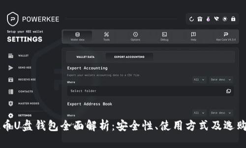 虚拟币U盘钱包全面解析：安全性、使用方式及选购指南