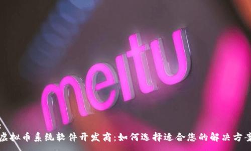 :
虚拟币系统软件开发商：如何选择适合您的解决方案