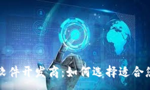 :
虚拟币系统软件开发商：如何选择适合您的解决方案