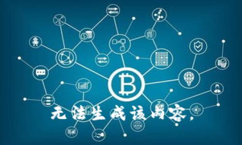 无法生成该内容。