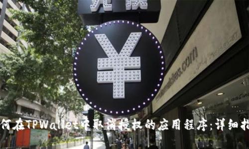 如何在TPWallet中取消授权的应用程序：详细指南