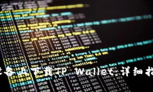 如何在苹果（iOS）设备上下载TP Wallet：详细指南与常见问题解答