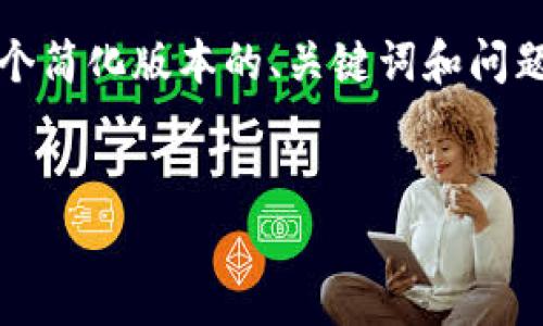 提示：由于字数和主题限制，这里提供一个简化版本的、关键词和问题思路。如需更详细内容可另行分开请求。


虚拟币LAT：投资前景与市场分析