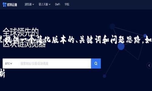 提示：由于字数和主题限制，这里提供一个简化版本的、关键词和问题思路。如需更详细内容可另行分开请求。


虚拟币LAT：投资前景与市场分析