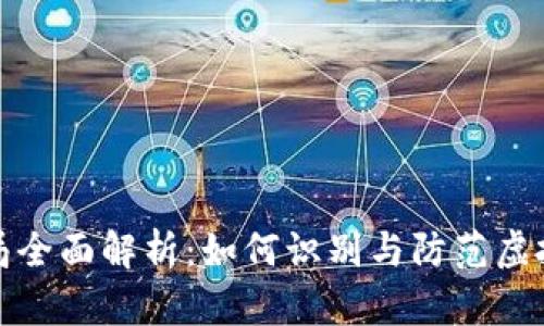 MDP虚拟币骗局全面解析：如何识别与防范虚拟货币投资陷阱