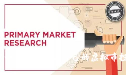 文章如何选择适合自己的虚拟币投资？