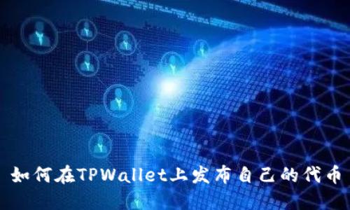 如何在TPWallet上发布自己的代币