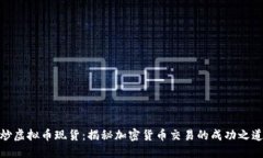 炒虚拟币现货：揭秘加密货币交易的成功之道