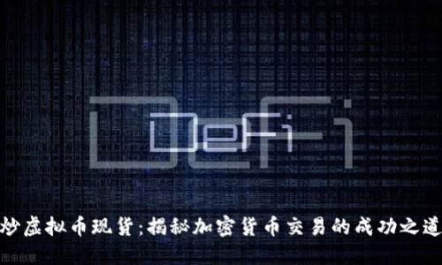 炒虚拟币现货：揭秘加密货币交易的成功之道