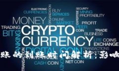 TPWallet跨链转账的到账时间解析：影响因素及提升