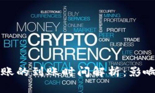 TPWallet跨链转账的到账时间解析：影响因素及提升攻略