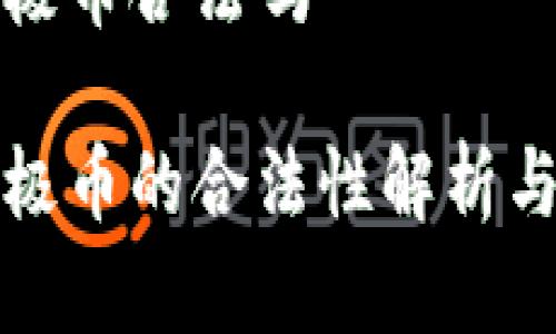 虚拟币无极币合法吗

虚拟币无极币的合法性解析与投资风险