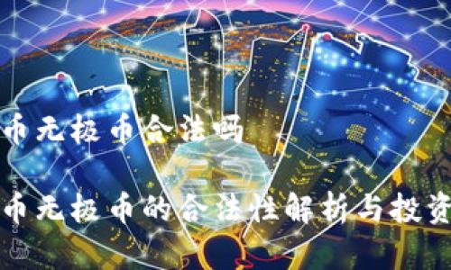 虚拟币无极币合法吗

虚拟币无极币的合法性解析与投资风险