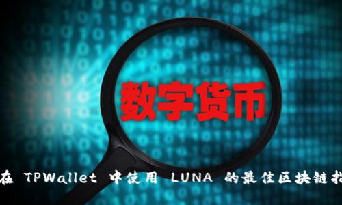 : 在 TPWallet 中使用 LUNA 的最佳区块链指南