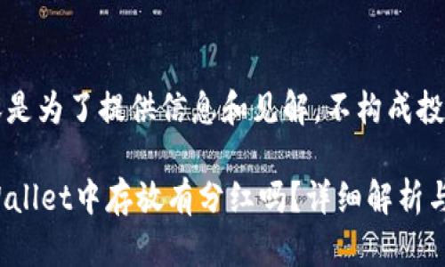 注意：以下内容是为了提供信息和见解，不构成投资建议。

kishu币在TPWallet中存放有分红吗？详细解析与常见问题解答