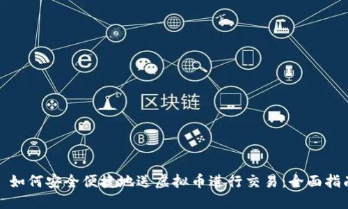 : 如何安全便捷地送虚拟币进行交易：全面指南